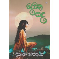 Dewana Sanda - දෙවන සඳ