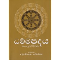 Dhammapadaya Sinhala Artha Wiwaranaya - ධම්මපදය සිංහල අර්ථ විවරණය 