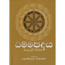 Dhammapadaya Sinhala Artha Wiwaranaya - ධම්මපදය සිංහල අර්ථ විවරණය 