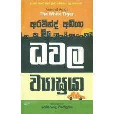 Dhawala Vyagraya - ධවල ව්‍යාග්‍රයා 