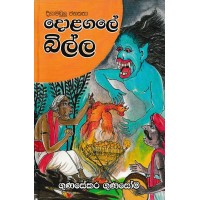 Dolagale Billa - දොලගලේ බිල්ල 