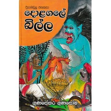 Dolagale Billa - දොලගලේ බිල්ල 