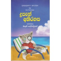 Dupathe Abhirahasa - දූපතේ අභිරහස 