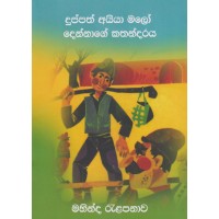 Duppath Aiya Malo Dennage Kathandaraya - දුප්පත් අයියා මලෝ දෙන්නගේ කතාන්දරය