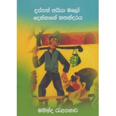 Duppath Aiya Malo Dennage Kathandaraya - දුප්පත් අයියා මලෝ දෙන්නගේ කතාන්දරය