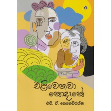 Eliwenawa Nodane - එළිවෙනවා නොදැනේ