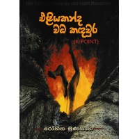 Eliyakanda Wadha Kadawura - එළියකන්ද වධ කදවුර 