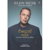 Elon Musk - එලෝන් මස්ක්