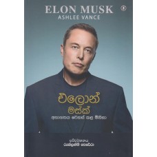 Elon Musk - එලෝන් මස්ක්