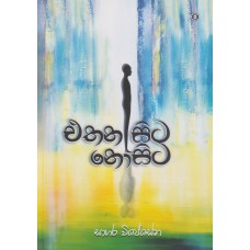 Ethana Sita Nosita - එතන සිට නොසිට