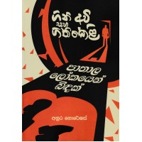 Gini Avi Saha Gini Keli Paathala Lokayen Bidak - ගිනි අවි සහ ගිනි කෙළි පාතාල ලෝකයෙන් බිදක් 