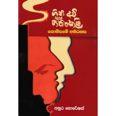 Gini Avi Saha Gini Keli Komisame Abhirahasa - ගිනි අවි සහ ගිනි කෙලි කොමිසමේ අභිරහස 