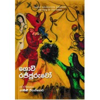 Govi Rajjuruwo - ගොවි රජ්ජුරුවෝ 