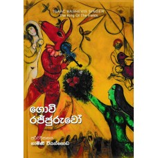 Govi Rajjuruwo - ගොවි රජ්ජුරුවෝ 