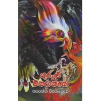 Gurulu Makarakshaya - ගුරුළු මකරාක්ෂය