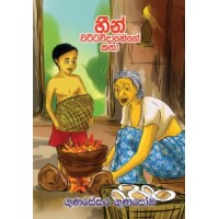 Heen Wattavidanege Katha - හීන් වට්ටවිදානේගේ කතා 