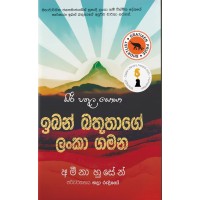 Iban Battutage Lanka Gamana - ඉබන් බතූතාගේ ලංකා ගමන