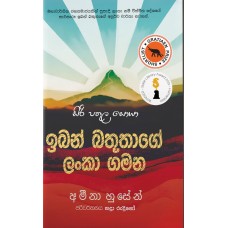 Iban Battutage Lanka Gamana - ඉබන් බතූතාගේ ලංකා ගමන