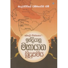 Indiyanu Mahayana Budusamaya - ඉන්දියානු මහායාන බුදුසමය