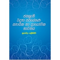 Janashruthi Vidya Paryeshana Nyayika Ha Prayogika Bhawithaya - ජනශ්‍රැති විද්‍යා පර්යේෂණ න්‍යායික හා ප්‍රායෝගික භාවිතය 