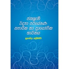 Janashruthi Vidya Paryeshana Nyayika Ha Prayogika Bhawithaya - ජනශ්‍රැති විද්‍යා පර්යේෂණ න්‍යායික හා ප්‍රායෝගික භාවිතය 