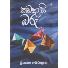 Kadadasi Oru - කඩදාසි ඔරු