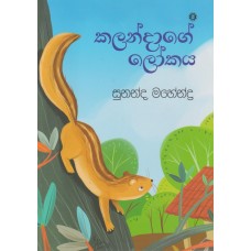 Kalandage Lokaya - කලන්දාගේ ලෝකය