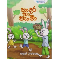 Kedara Ha Pancha - කෑදර හා පැංචා