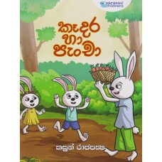 Kedara Ha Pancha - කෑදර හා පැංචා