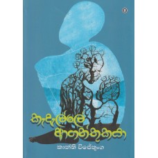 Kedelle Aganthukaya - කැදැල්ලේ ආගන්තුකයා