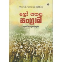 Lo Pathala Sangrama - ලෝ පතළ සංග්‍රාම