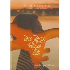 Maga Bala Hidimi Mama - මග බලා හිඳිමි මම