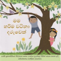 Mama Harima Watina Daruwek - මම හරිම වටිනා දරුවෙක්