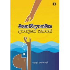 Manovidyathmaka Upadeshana Nyayan - මනෝවිද්‍යාත්මක උපදේශන න්‍යායන්