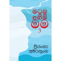 Matama Ahimi Mama 3 - මටම අහිමි මම 3