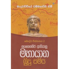 Nagenahira Asiyanu Mahayana Budu Dahama - නැගෙනහිර ආසියානු මහායාන බුදු දහම