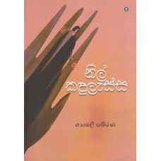 Nil Kadulessa - නිල් කඳුලැස්ස