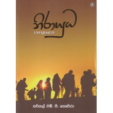 Nirayuda - නිරායුධ