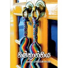 Nishkranthiya - නිෂ්ක‍්‍රාන්තිය 