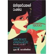 Oththukariyakage Ranganaya - ඔත්තුකාරියකගේ රංගනය 