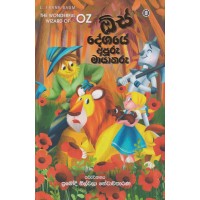 Oz Deshaye Apuru Mayakaru - ඕස් දේශයේ අපූරු මායාකරු