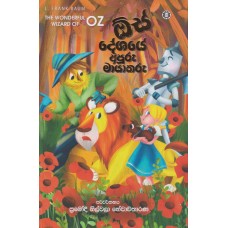 Oz Deshaye Apuru Mayakaru - ඕස් දේශයේ අපූරු මායාකරු