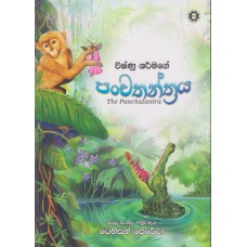 Panchathanthraya - පංචතන්ත්‍රය