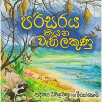 Parisaraya Kiyana Wahi Lakunu - පරිසරය කියන වැහි ලකුණු