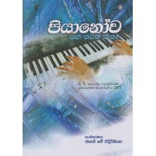 Piyanowa Saha Thawath Katha - පියානෝව සහ තවත් කතා 