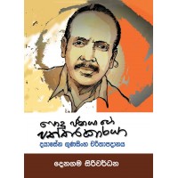 Podu Janayage Paththarakaraya Dayasena Gunasinha Charithapadanaya - පොදු ජනයාගේ පත්තරකාරයා දයාසේන ගුණසිංහ චරිතාපදානය