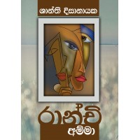 Ranchi Amma - රාන්චි  අම්මා