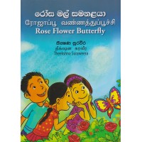 Rosa Mal Samanalaya - රෝස මල් සමනළයා