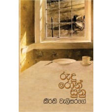 Rudu Ron Sunu - රුදු රොන් සුනු