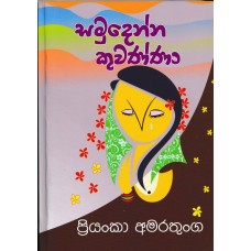 Samudenna Kuwanna - සමුදෙන්න කුවණ්නා 